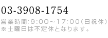 03-3908-1754@cƎԁF9:00`17F00ijxjyj͕sxƂȂ܂B