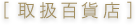 [�戵�S�ݓX]