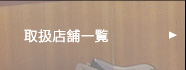 �戵�X�܈ꗗ