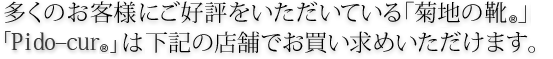�����̂��q�l�ɂ��D�]�����������Ă���u�e�n�̌C(R)�v�uPido-cur(R)�v�́A���L�̓X�܂ł��������߂��������܂��B