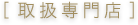 [�戵���X]