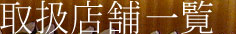 �戵�X�܈ꗗ